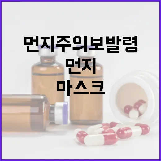 초미세먼지주의보 발령! KF80 마스크 필수 준비하세요