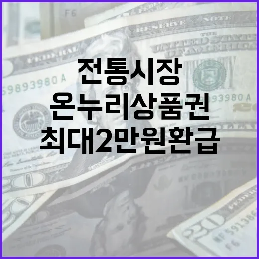 온누리상품권 전통시장 구매 시 최대 2만원 환급!