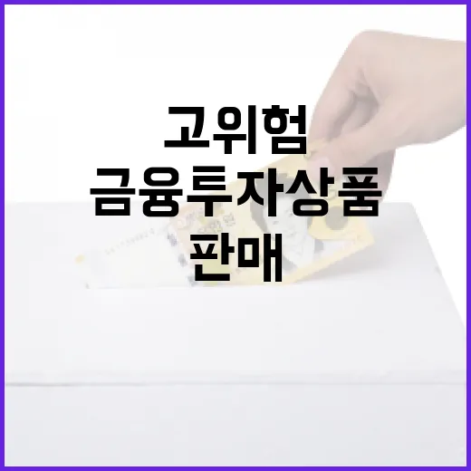 금융투자상품 고위험 판매 제도개선 소식 없다!