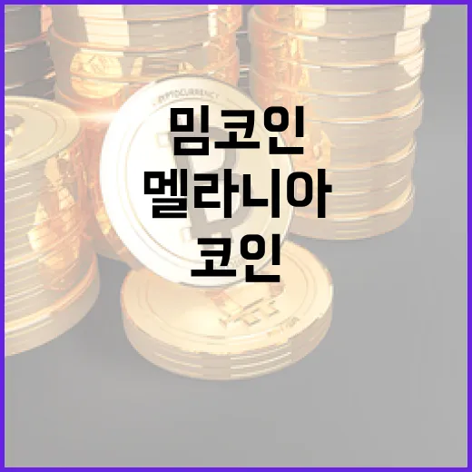 멜라니아 밈코인 출시…가족 돈벌이에 대한 논란!