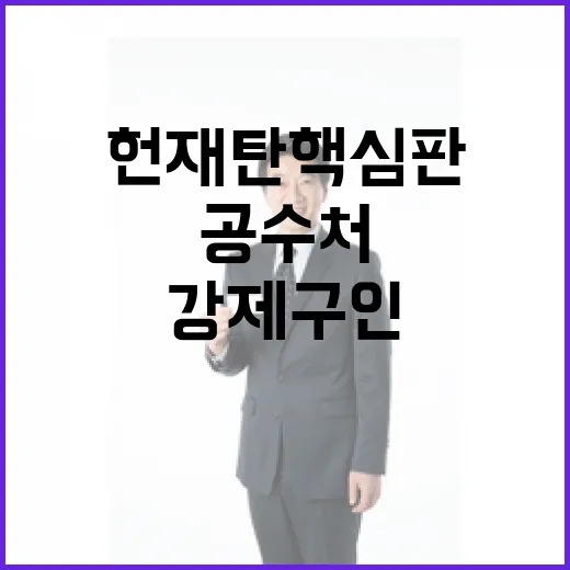 헌재 탄핵심판 공수처 강제구인에 반발 발생!