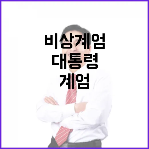 비상계엄 아지트 발견… 경찰 대통령 구하러 나서!