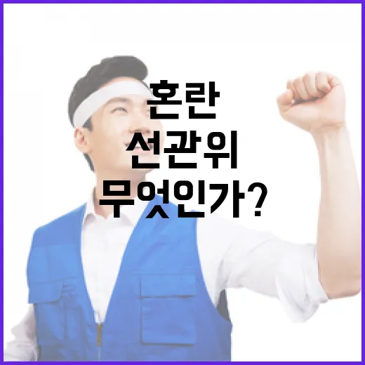 대한민국 혼란 선관위의 책임은 무엇인가?