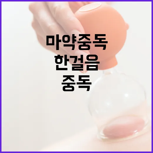 한걸음 프로젝트 마약중독 환자 사회복귀 지원!