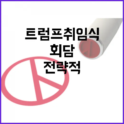 중러 회담 트럼프 취임식 뒤 전략적 협력 심화!