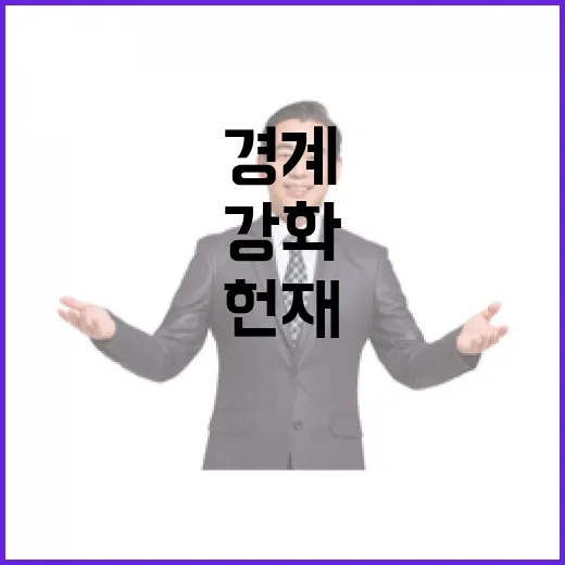 헌재 경계 강화 불안감 조성 이유?