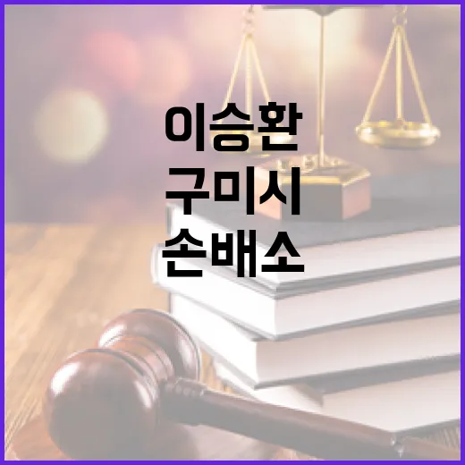 이승환 구미시 상대 손배소 소장 접수 예고!