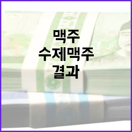 수제맥주 가격 ‘뚝…