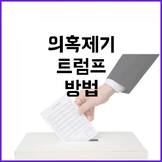 트럼프 미국 이익 증진 방법 공개의혹 제기!