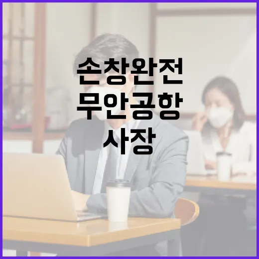 무안공항 손창완 전 사장 충격적인 사망 소식!