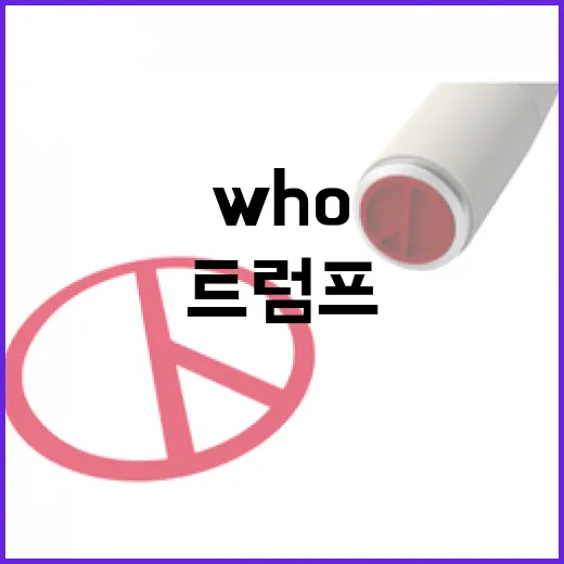 WHO 트럼프 탈퇴 요청에 대한 긴급 반응 발표!