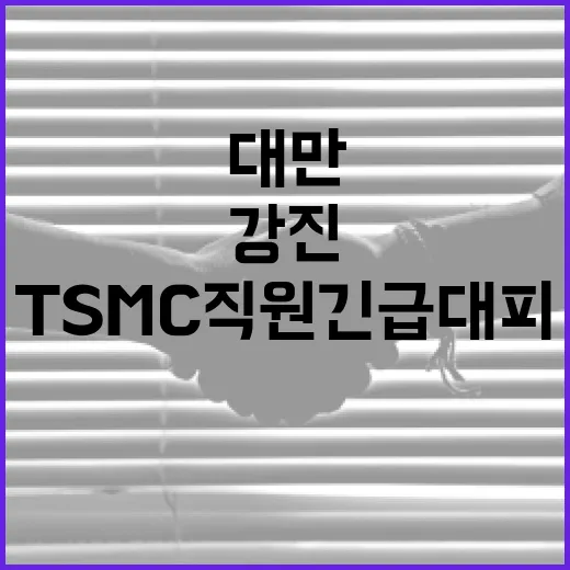 강진 대만 남부 TSMC 직원 긴급 대피 소식!