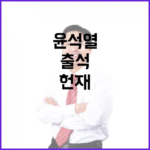 헌재 출석 윤석열 …