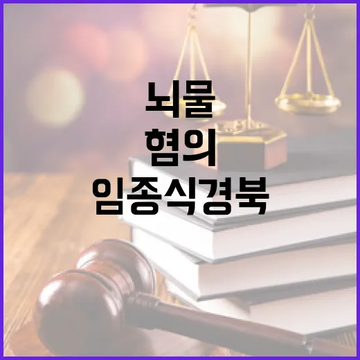 임종식 경북교육감 뇌물 혐의로 징역 2년 6개월!