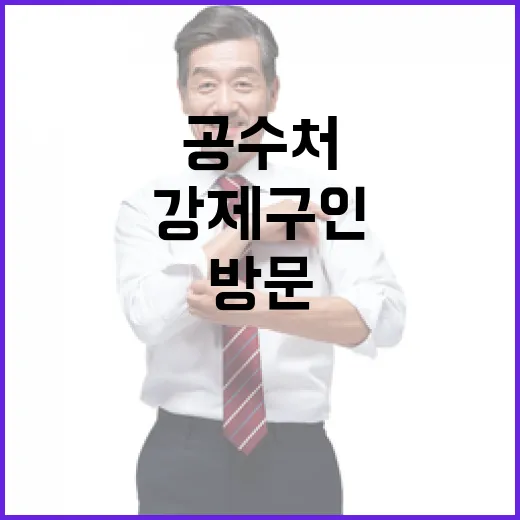 병원 방문 공수처 강제구인 사건 전말 공개!