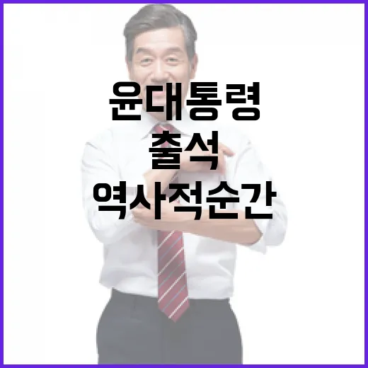 ‘윤 대통령 탄핵’ 오늘 직접 출석하는 역사적 순간!