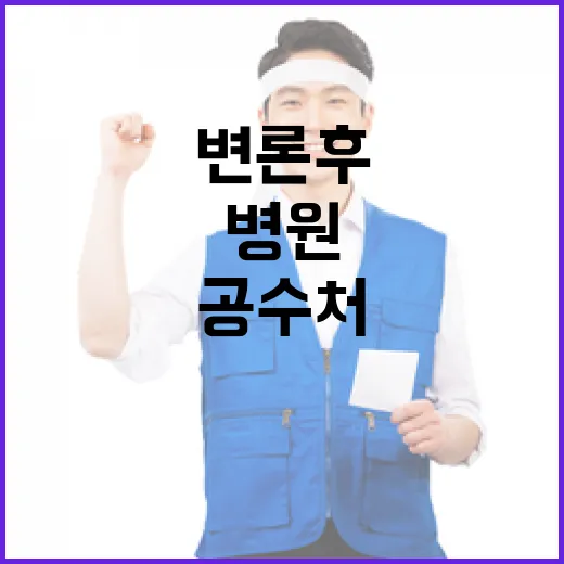 변론 후 병원 공수처 강제구인 소식! 클릭 필수!