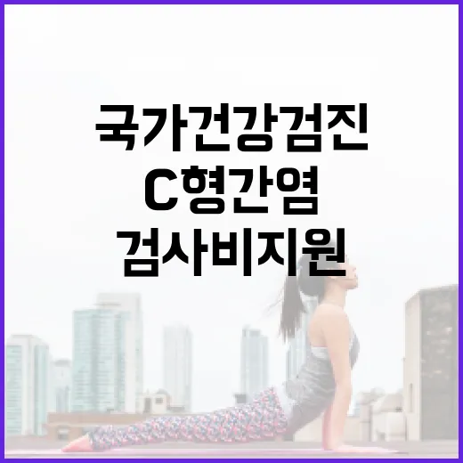 C형간염 검사비 지원 국가 건강검진 확대 소식!