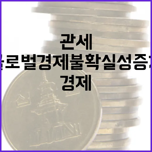 USMCA 관세 부과 글로벌 경제 불확실성 증가!