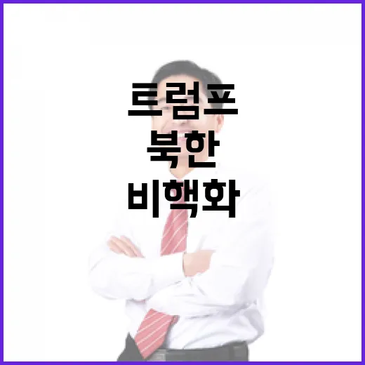 북한 비핵화 정부의 트럼프 발언에 대한 반응!