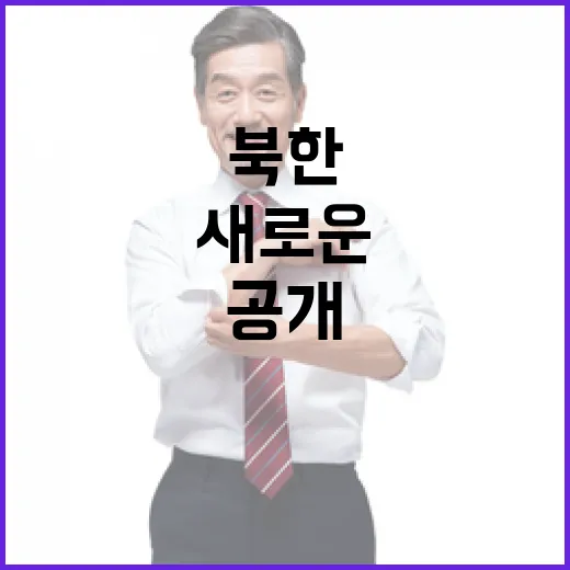 북한 비핵화 정부의 새로운 전략 공개!