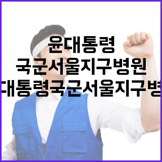 윤대통령 국군서울지구병원 출발... 서울구치소행 예약!