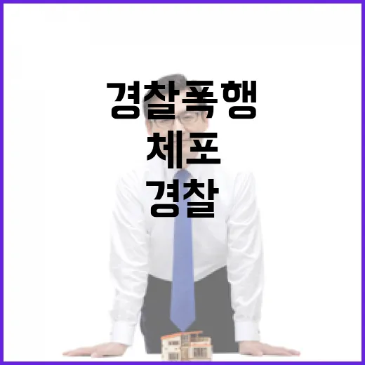 경비 강화 경찰 폭행 사건 1명 체포 소식!