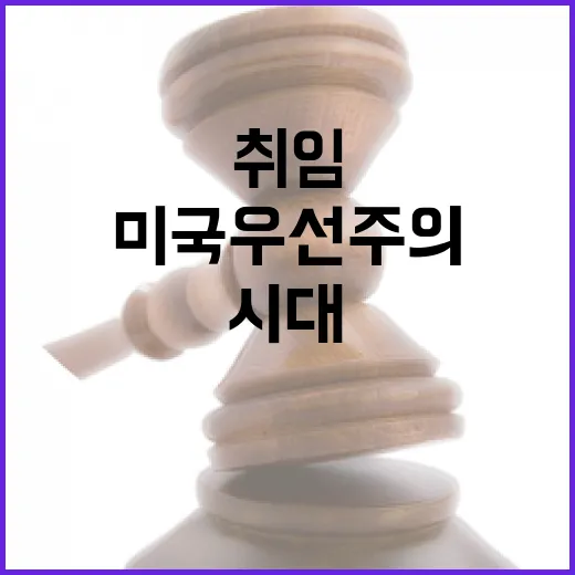 트럼프 취임 미국 우선주의의 새로운 시대 시작!