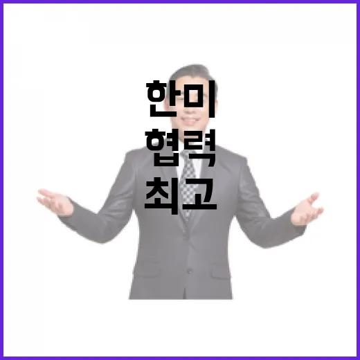 최고 협력 파트너 한미의 놀라운 성과 기대!