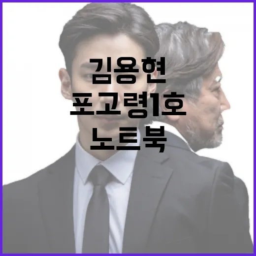 포고령 1호 노트북…