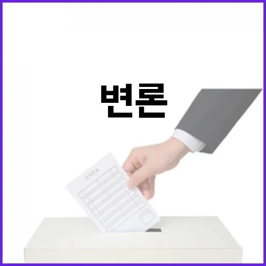 대리인尹 대통령 변론에 1시간 43분 노력!