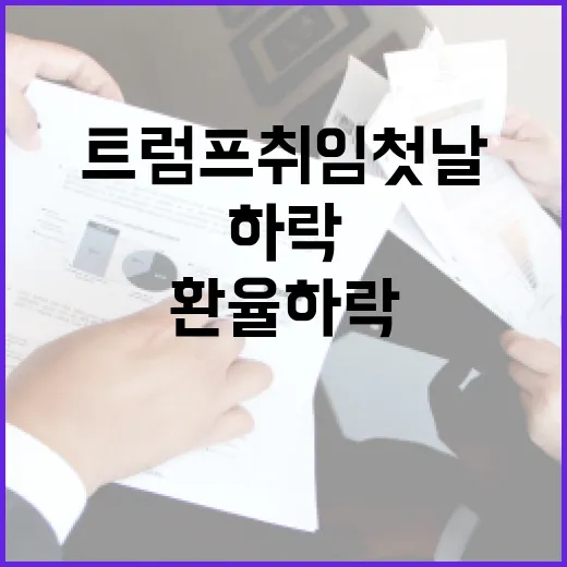 투심 요동 트럼프 취임 첫날 환율 하락!