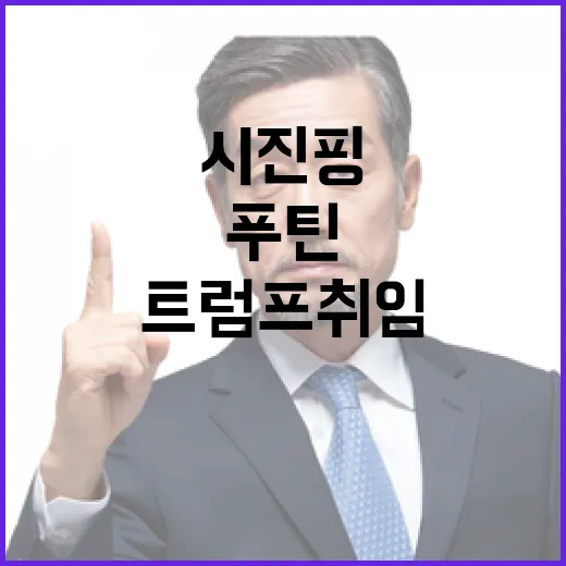 브로맨스 트럼프 취임 후 시진핑푸틴 화상 회담!