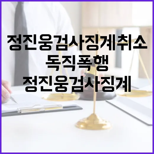 한동훈 독직폭행 정진웅 검사 징계 취소 필요!