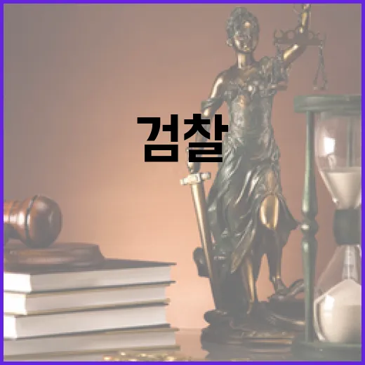 尹사건 이첩 공수처와 검찰 이견의 이유는?