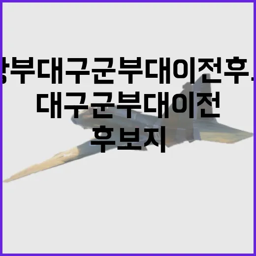 국방부 대구 군부대 이전 후보지 발표!