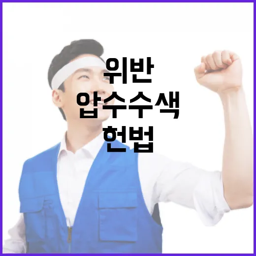 압수수색 헌법 위반 가능성에 대한 긴급 진단!