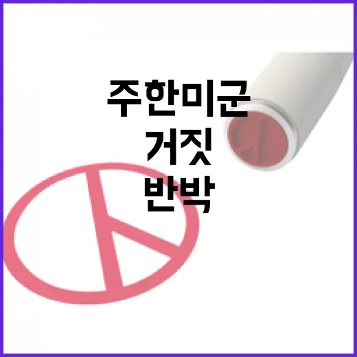 스카이데일리 거짓 주장 주한미군 반박 추가 공개!