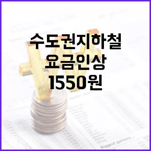 요금 인상 수도권 지하철 1550원으로 변동!