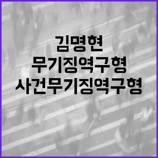 김명현 살해 후 복권 구입 사건 무기징역 구형!