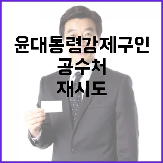 공수처 윤 대통령 강제구인 재시도 소식 전격 공개!