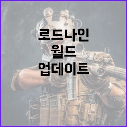 월드 던전 로드나인 무기 레벨 업데이트 공개!