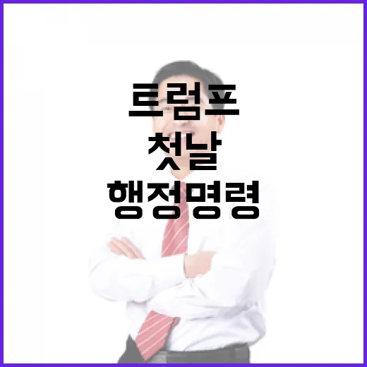 행정명령 트럼프 첫날의 폭풍 같은 변혁!