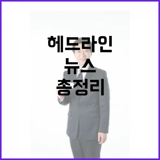 헤드라인 이 시각 중요한 뉴스들 총정리!