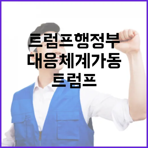 산업부 트럼프 행정부 대응체계 가동 소식 주목!