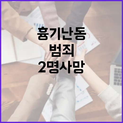 외국인 범죄 독일서 흉기 난동으로 2명 사망!