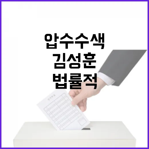 압수수색 김성훈의 법률적 판단 기대!