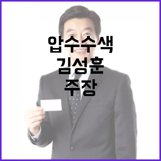 압수수색 김성훈 법률에 따라 판단하겠다 주장