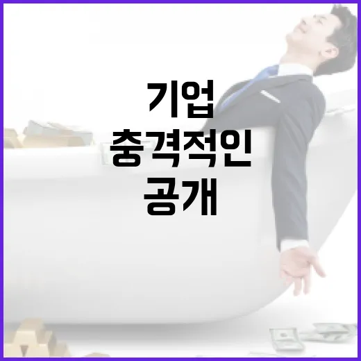 기업공시 진짜 충격적인 사실 공개된다!