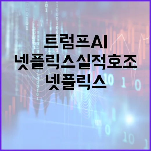 넷플릭스 실적 호조 트럼프 AI 투자로 상승세!